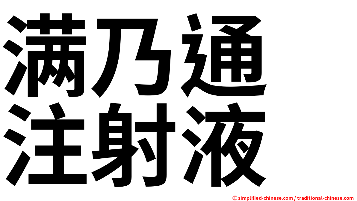 满乃通　注射液　